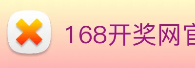 168开奖网官方 Logo